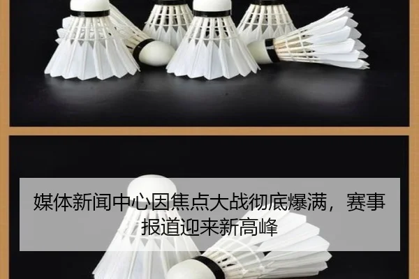 媒体新闻中心因焦点大战彻底爆满，赛事报道迎来新高峰