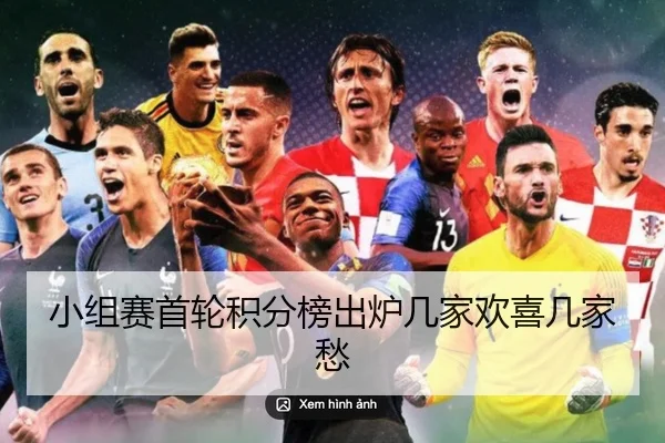 小组赛首轮积分榜出炉几家欢喜几家愁
