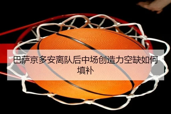 ba-sa-jing-duo-an-li-dui-hou-zhong-chang-chuang-zao-li-kong-que-ru-he-tian-bu-2-899.jpg