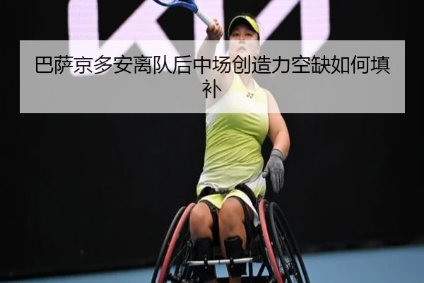 巴萨京多安离队后中场创造力空缺如何填补