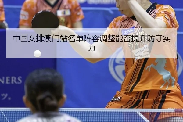 zhong-guo-nv-pai-ao-men-zhan-ming-dan-zhen-rong-tiao-zheng-neng-fou-ti-sheng-fang-shou-shi-li-2-220.jpg