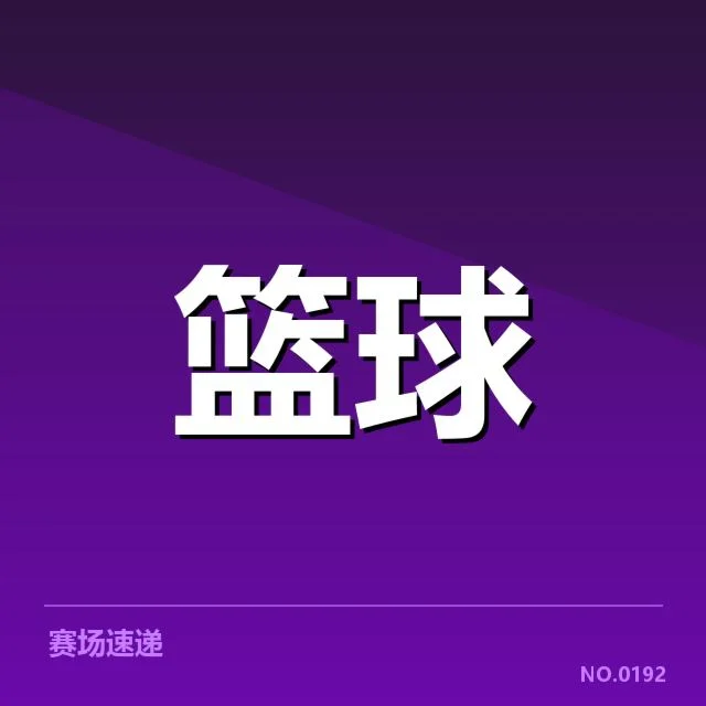 华盛顿奇才已确认的赛程和阵容状况