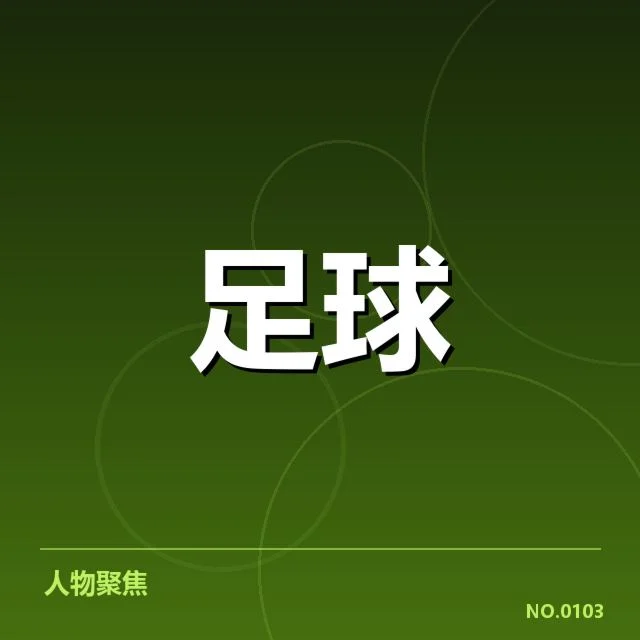 日本男足轮换策略：教练选人逻辑与效果疑问