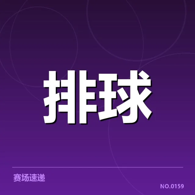 亚运女排赛程安排：中国女排出战时间分布如何